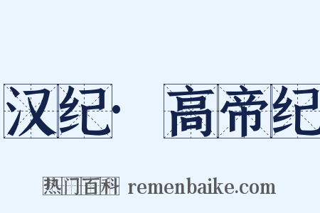 汉纪·高帝纪是什么意思的图片